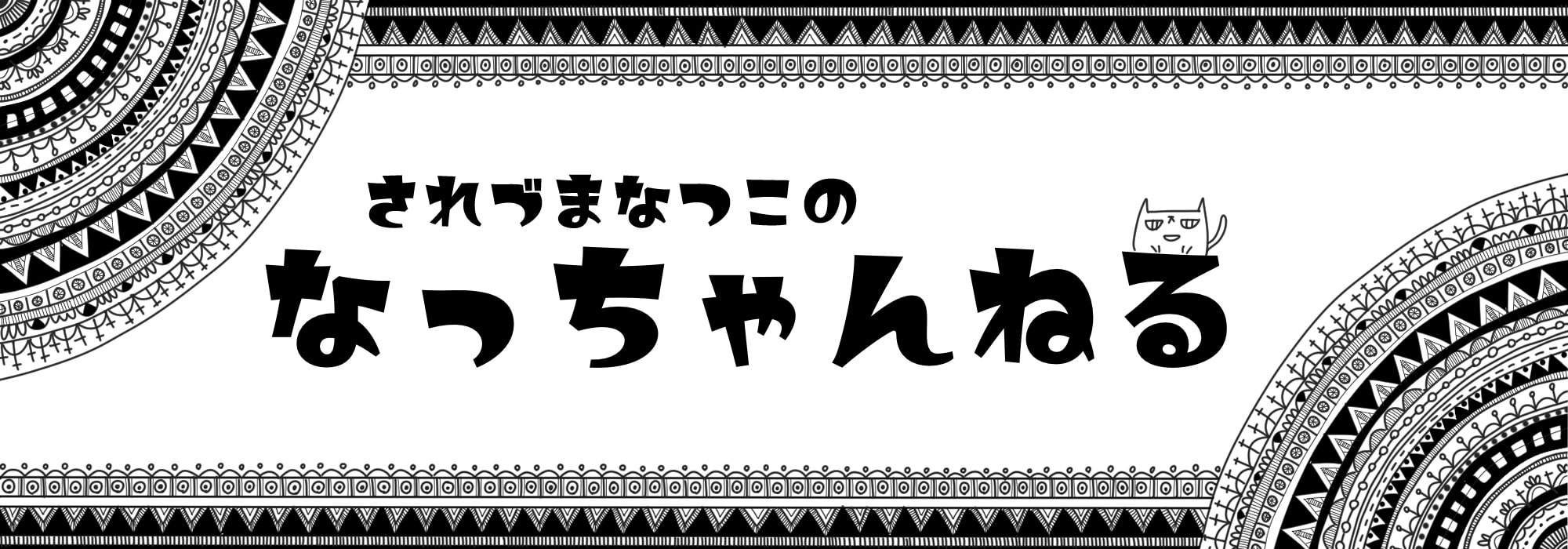 コミック され 妻 エキサイト 2 なつこ 1 エッセイ 目次 ウーマン