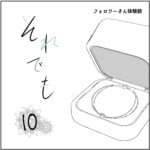 それでも10話