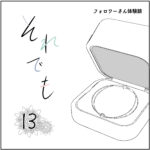 それでも13話