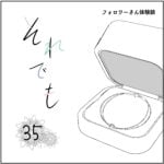 それでも35話