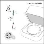 それでも37話